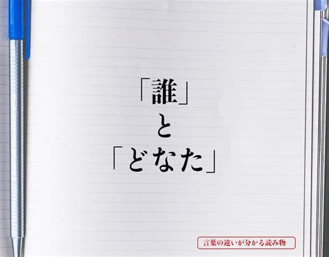 どなた 用法|「誰」と「どなた」の違いとは？分かりやすく解釈 